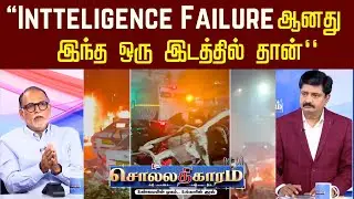 Sollathigaram | &ldquo;INTTELIGENCE FAILURE இந்த ஒரு இடத்தில் தான்