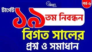 💥টার্গেট ১৯তম নিবন্ধন বিগত সালের প্রশ্ন সমাধান|| Bappi Sir || পর্ব-৬
