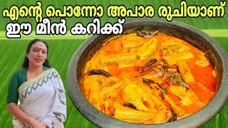 തിരുവനന്തപുരം സ്റ്റൈൽ മുരിങ്ങക്ക ചേർത്ത അസ്സൽ മീൻ കറി | Kerala Style Fish Curry Recipe Malayalam