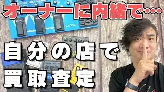 【エフェクター買取専門店】オーナーに内緒でLINE査定を依頼してみた