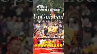 The #Gelao People's Heaven-Worshipping and Ancestor-Venerating Ceremony in #Guizhou. #ChinaCulture