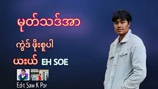 Karen Song 2024 : မုတ္သဒ္အာ Mu Tha Ah: (Eh Soe) official audio