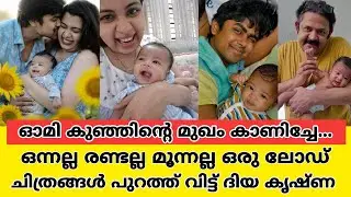 പരാതികൾക്ക് പരിഹാരം, ദിയയുടെ ഓമി കുട്ടന്റെ ഫോട്ടോകൾ കണ്ടോളൂ |diya krishna son omy face reveal|aswin