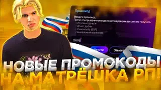 НОВЫЕ РАБОЧИЕ БОНУСНЫЕ ПРОМОКОДЫ НА МАТРЁШКЕ РП!! (МАТРЁШКА РП, BLACK RUSSIA, Online rp, MORDOR RP)