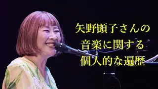 矢野顕子さんの音楽に関する個人的な遍歴