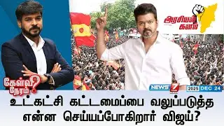 🔴KelviNeram : உட்கட்சி கட்டமைப்பை வலுப்படுத்த என்ன செய்யப்போகிறார் விஜய்? | TVK Vijay | Vijay