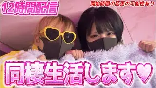 【BL】アオユニ12時間同棲配信！【4時30分から〜】