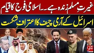 Formation of Islamic Army? | Israel&rsquo;s Army Chief Admits Defeat | 92 News HD