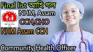 Today result declared, merit list out || NHM Assam CCH Merit final merit list 2022 || NHM CHO merit