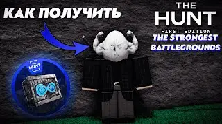 КАК ПОЛУЧИТЬ THE STRONGEST EGG В TSB! THE HUNT