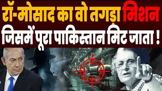 Pakistan पर India-Israel का Operation Kahuta, ऐन वक्त पर ना बदलता Plan तो मिट जाता पाकिस्तान !