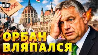 Переполох в Будапеште! СЛИЛИ КОМПРОМАТ на Орбана. Страшная тайна стала народным достоянием