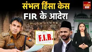 Sambhal Violence: Anuj Chaudhary समेत 12 पुलिसकर्मियों पर कोर्ट ने क्या आदेश दिया? | CM Yogi | UP