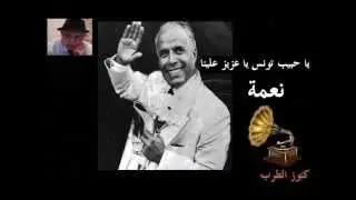 ♫   نعمة  ♫  يا حبيب تونس يا عزيز علينا