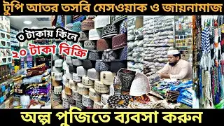 ইসলামিক পণ্যের বৃহত্তম পাইকারী বাজার চকবাজার ঢাকা, ator, topi, tasbih, janamaz wholesale market?