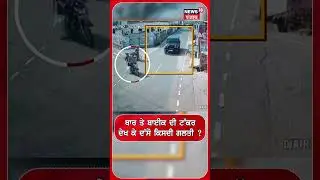 Sangrur Accident  | ਥਾਰ ਤੇ ਬਾਈਕ ਦੀ ਟੱਕਰ ਦੇਖ ਕੇ ਦੱਸੋ ਕਿਸਦੀ ਗਲਤੀ ? | Shorts | N18S