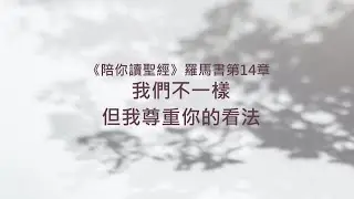 羅馬書14章/陪你讀聖經《我們不一樣，但我尊重你的看法》