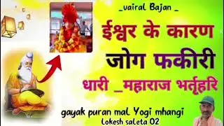 ईश्वरके कारण ||Ishwar ke Karan,,,@गायक पूरणमल योगीमहंगी 