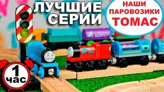 Паровозики Томас и его друзья / Лучшие серии / сборник про железную дорогу Томас / Развивающее видео