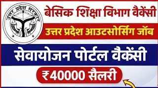 Basic Shiksha Vibhag vecancy | district coordinator | outsourcing vecancy 2026 | sevayojan portal 