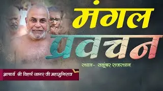 विहर्ष मंगल देशना