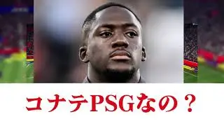コナテPSGなの？