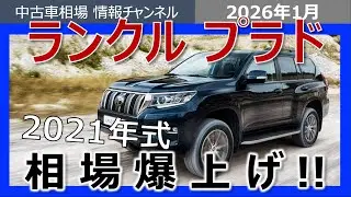 【プラドオーナーに警告】知らないと大損。2021年式は今年売らないと***万円の爆損確定！！
