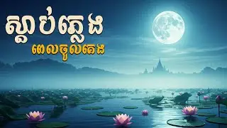 Khmer Night Rain Deep Sleep Relaxing | Official Audio