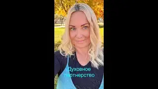 Духовное партнёрство:близость путь к глубокой связи #духовноепартнерство#психология#алмазнаямудрость
