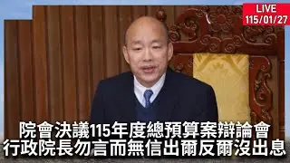 #韓國瑜 院長主持院會作成決議針對115年度中央政府總預算案中，攸關重大民生之新興資本支出及新增計畫之部分舉行三場辯論會，籲行政院院長卓榮泰勿言而無信，出爾反爾，沒出息。LIVE115.01.27