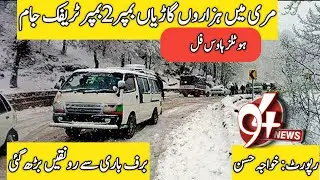 Murree main snow falling Rasty band traffic jam Hotels House full | 94 news hd plus | Snow falling