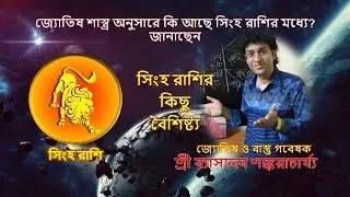 জ্যোতিষ শাস্ত্র অনুসারে কি আছে সিংহ রাশির মধ্যে?- Astrological facts about Singha Rashi (Leo)