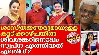 ശിവശങ്കറുമായുള്ള സ്വപ്&zwnj;നയുടെ ബംഗളൂരു യാത്ര പന്തിയല്ല ..l Bangalore's  trip sivasankar  swapna suresh