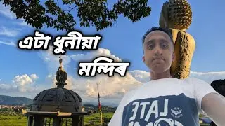 এটা ধুনীয়া মন্দিৰ  || Guwahati || Assamese Vlog || Mr Babli