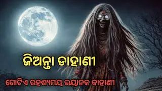 ଜିଅନ୍ତା ଡାହାଣୀ || Odia Bhuta Gapa || Odia Bhuta Kahani || real bhuta gapa || new odia story