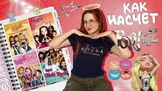 ОБЗОР СТИЛЯ BRATZ! по их полнометражным мультам