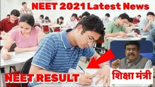 NEET 2021 Latest News Today🔥|NEET 2021 Result date|NEET Result kab aaega|NEET Result kab aayega 2021