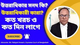 উত্তরাধিকার সনদ কি? উত্তরাধিকারী কারা? উত্তরাধিকার সনদ করতে কত খরচ ও কত দিন লাগে#উত্তরাধিকার_সনদ
