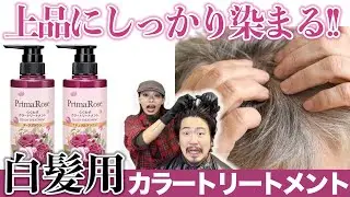 【白髪カラートリートメント】上品にラクに染まる!!プリマローズを実際に検証!!