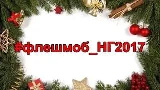 флешмоб Новый 2017 год