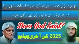DOES GOD EXIST || Kya is bahas se koi fayeda hua || Kya isse pahle bhi aisi bahas hui