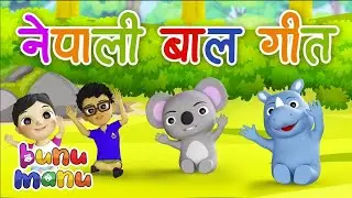 Nepali Baal Geet😊Popular Nepali Song 😊Bunu Manu Nepali| Kids Nursery Rhyme | Baby Songs | बाल गीत