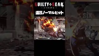 ノーマルヒットからでも半分減らすソル #ggst #ギルティギア