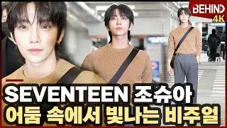 세븐틴 조슈아, 어둠 밝히는 비주얼로 멋지게 공항 런웨이 SEVENTEEN JOSHUA Airport Departure [공항, 비하인드][4K] #SEVENTEEN #JOSHUA
