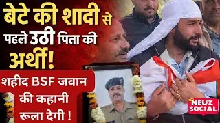 Indian Army: BSF Jawan Kuldeep Dhiman बेटे की शादी से पहले शहीद, कहानी रूल देगी  ⁨@theneuzsocial⁩