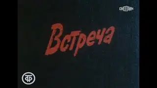 5  В И  Ленин  Страницы жизни  II  Однажды выбранный путь  1887 1893  Фильм 2  Встреча