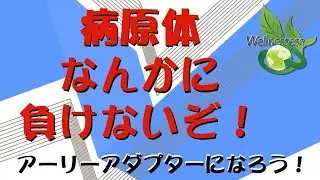 Covid 19 BioIndividuality 101-　新型コロナ禍　パンデミックを超える