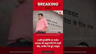 राजेश पायलट को याद कर सचिन पायलट भावुक/Sachin Pilot got emotional remembering Rajesh Pilot #ytshorts