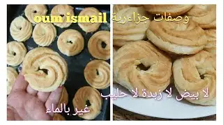 #حلوة #اللمبوط بمقادير مضبوطة غير بالماء بدون بيض عل طريقة تلمسان طرية وبنينة
