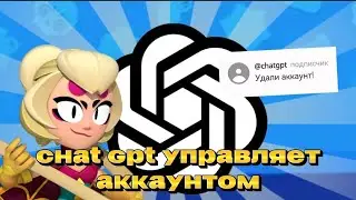 ПУТЬ GPT?🤯💥 ЧАТ GPT управляет аккаунтом в Brawl Stars